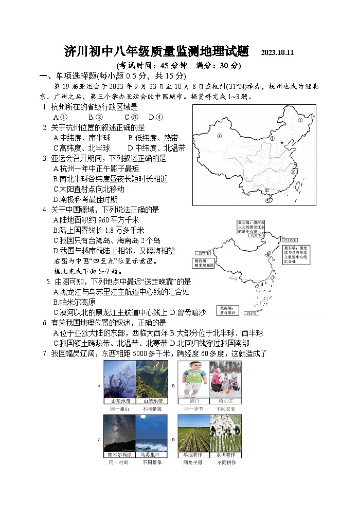 江苏省泰兴市济川初级中学2023-2024学年八年级上学期第一次学情调查地理试卷01