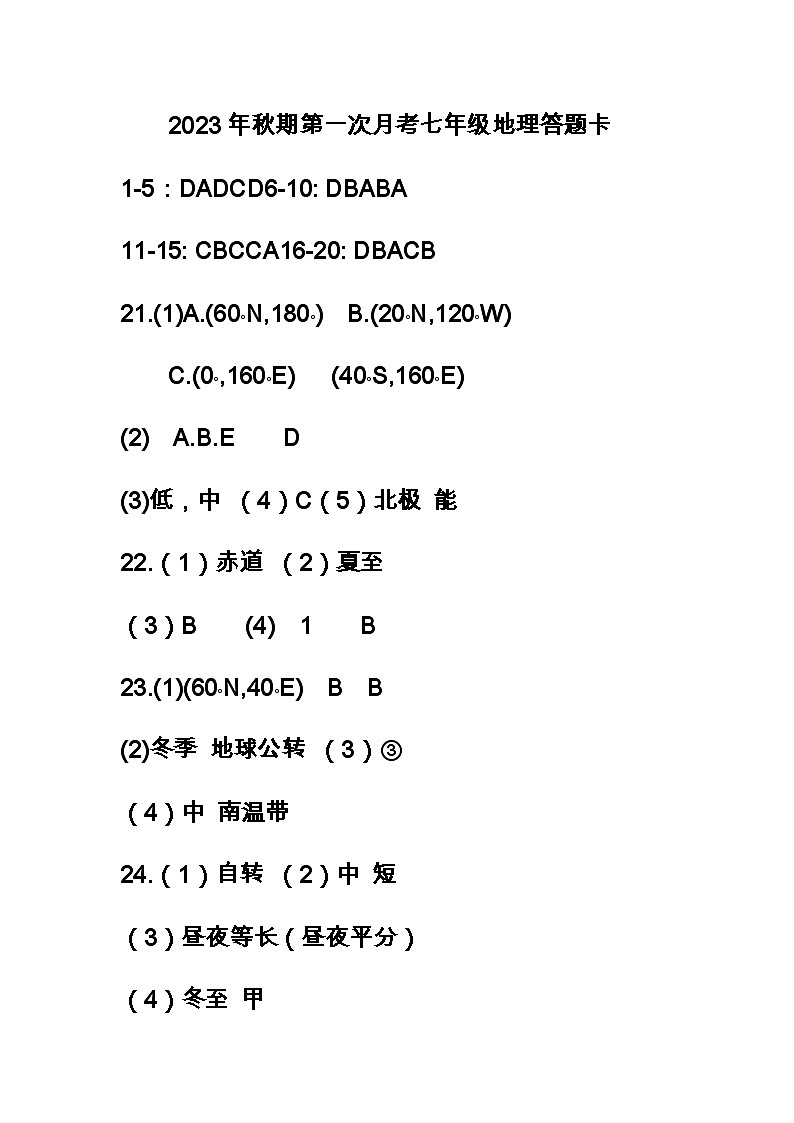 2023秋期七年级第一次月考地理答案第1页