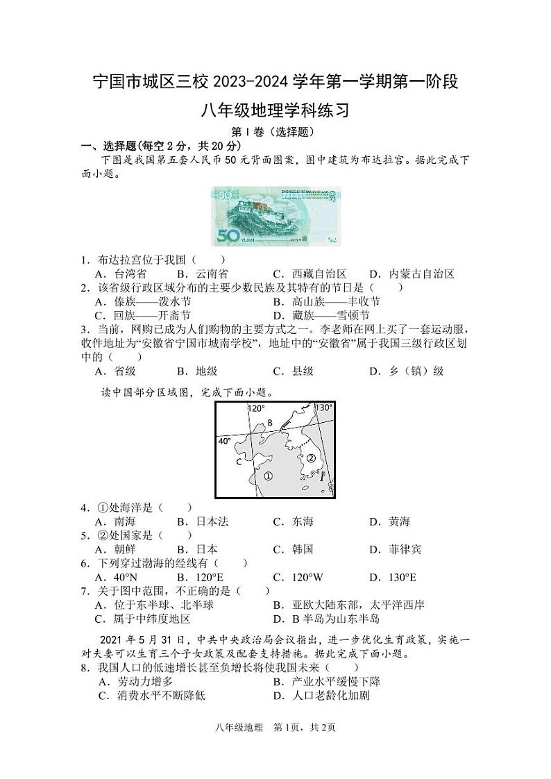 安徽省宣城市宁国市城区三校2023-2024学年八年级上学期第一次月考地理试题第1页