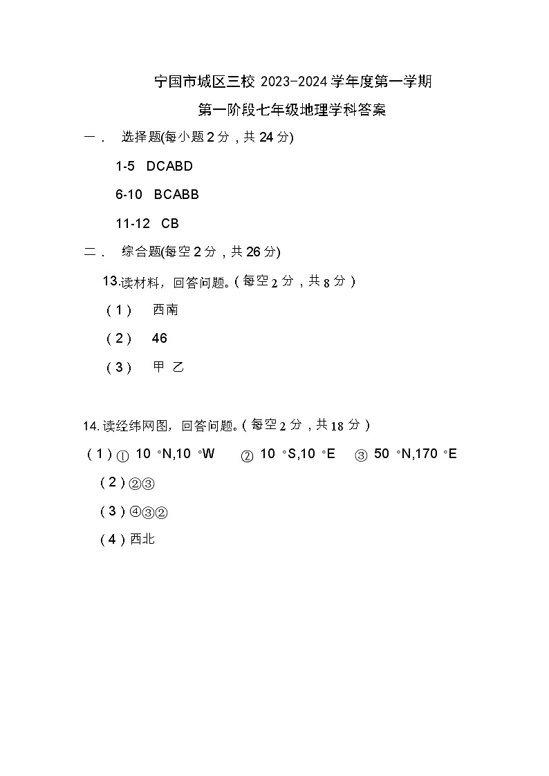 安徽省宣城市宁国市城区三校2023-2024学年七年级上学期第一次月考地理答案第1页