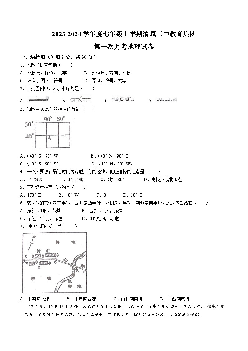辽宁省抚顺市清原满族自治县清原三中教育集团2023-2024学年七年级上学期10月月考地理试题第1页