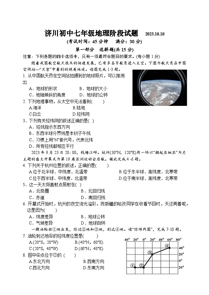 江苏省泰兴市济川初级中学2023-2024学年七年级上学期第一次学情调查地理试卷（月考）01