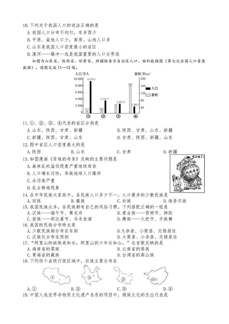 湖南省邵阳市北塔区芙蓉学校2023-2024学年八年级上学期第一次月考地理试卷第2页
