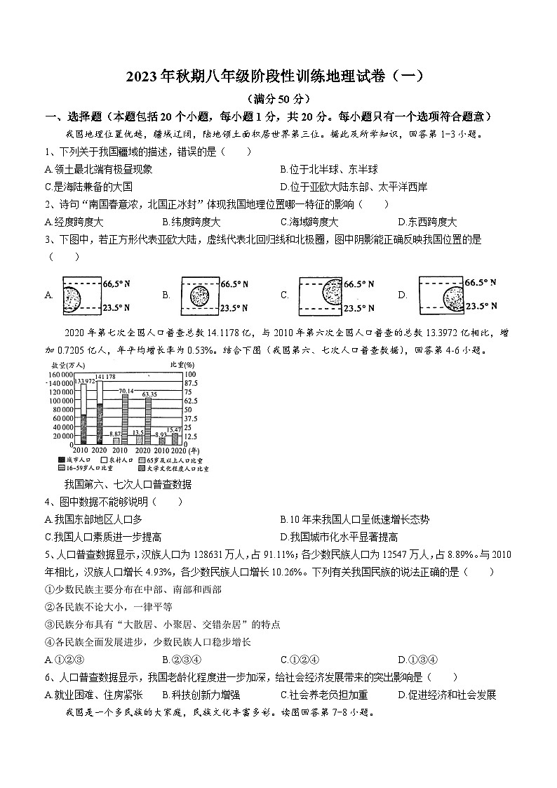 河南省南阳市镇平县2023-2024学年八年级上学期10月月考地理试题第1页