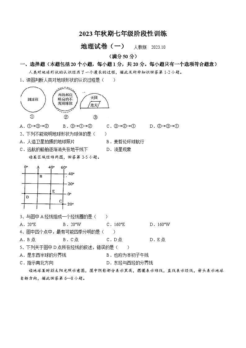 河南省南阳市镇平县2023-2024学年七年级上学期10月月考地理试题01