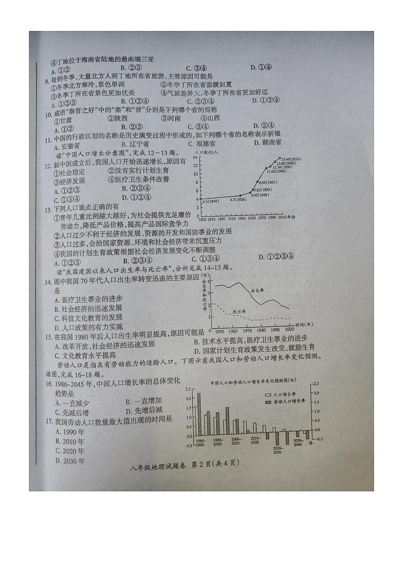 安徽省滁州市凤阳博文学校2023-2024学年八年级上学期第一次月考地理试卷第2页