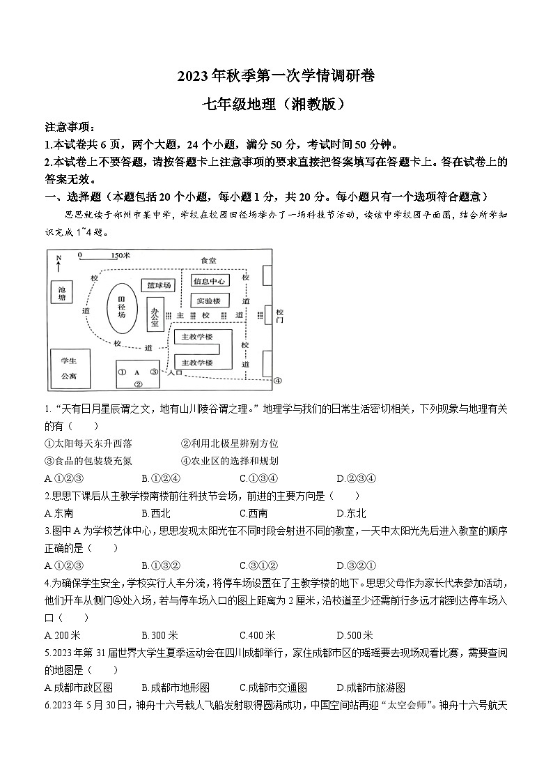 河南省滑县实验学校2023-2024学年七年级上学期10月月考地理试题第1页