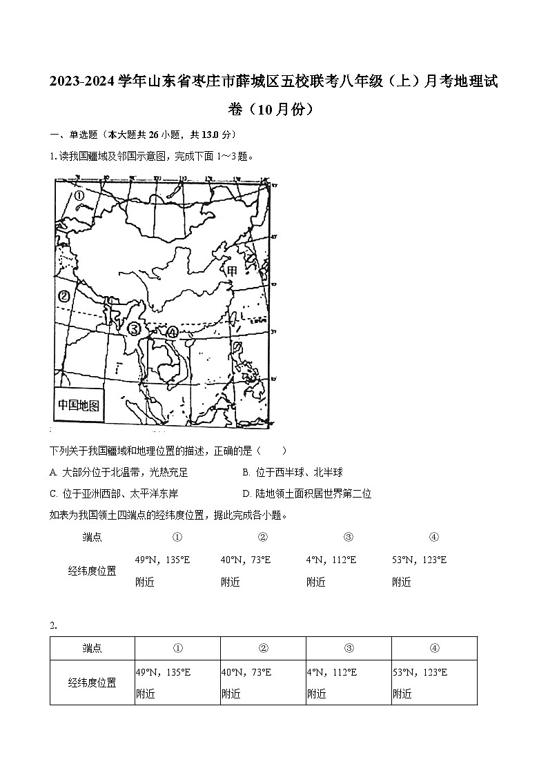 山东省枣庄市薛城区五校联考2023-2024学年八年级上学期10月份月考地理试卷 （月考）01