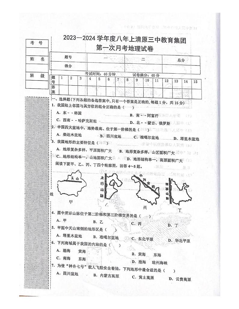 辽宁省抚顺市清原三中教育集团2023-2024学年八年级上学期第一次月考地理试题第1页