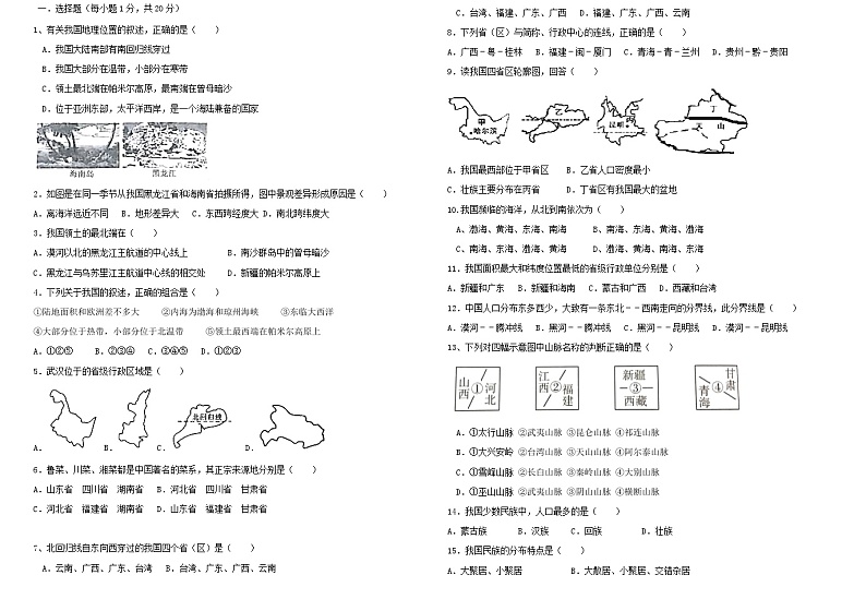 山东省菏泽市巨野县麒麟镇第一中学2023-2024学年八年级上学期10月月考地理试题第1页