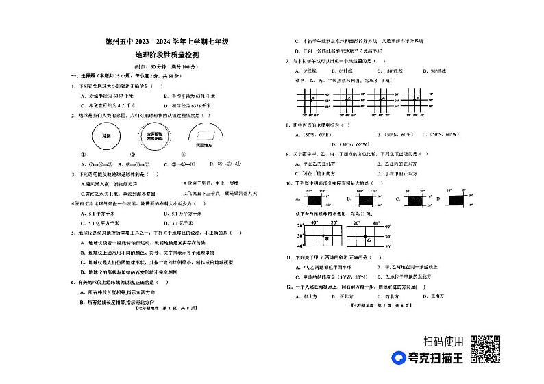 山东省德州市第五中学2023-2024学年七年级上学期第一次月考地理试题第1页