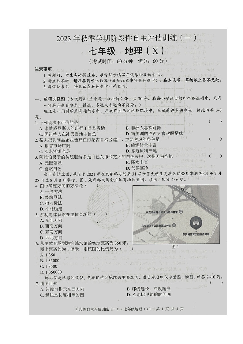 广西忻城县民族中学2023-2024学年七年级上学期阶段性自主评估训练（一）地理试卷（月考）第1页