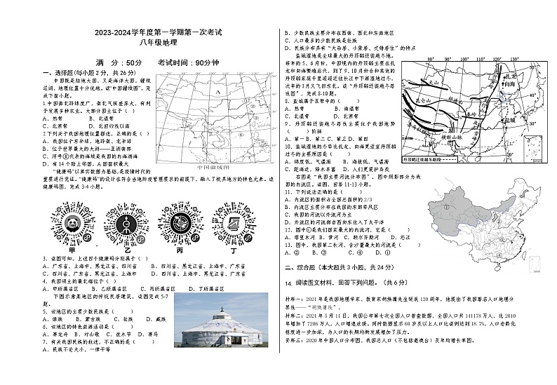 甘肃省陕西师范大学平凉实验中学2023-2024学年八年级上学期第一次考试地理试题（月考）第1页