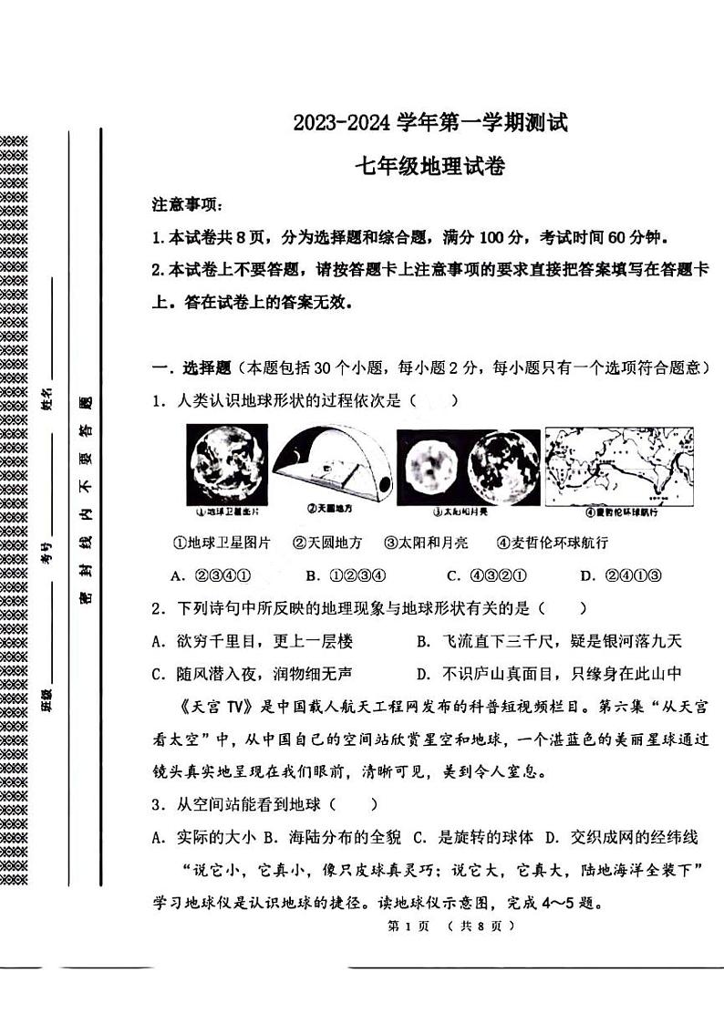 2023-2024学年河南省洛阳市东方二中七年级上学期第一次月考地理试卷及答案第1页