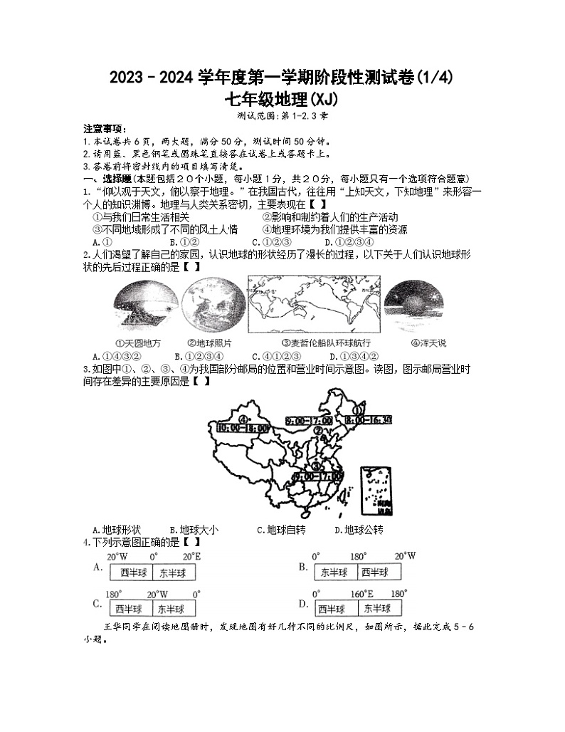 河南省濮阳市清丰县仙庄镇初级中学2023-2024学年七年级上学期10月月考地理试题第1页