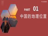 1.1疆域（第1课时）（教学课件）