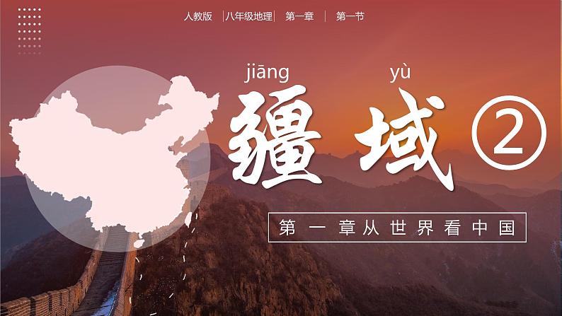 1.1疆域（第2课时）（教学课件）第1页