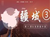 1.1疆域（第3课时）课件PPT