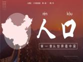 1.2 人口（教学课件）