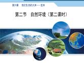 6.2自然环境 ②课件PPT
