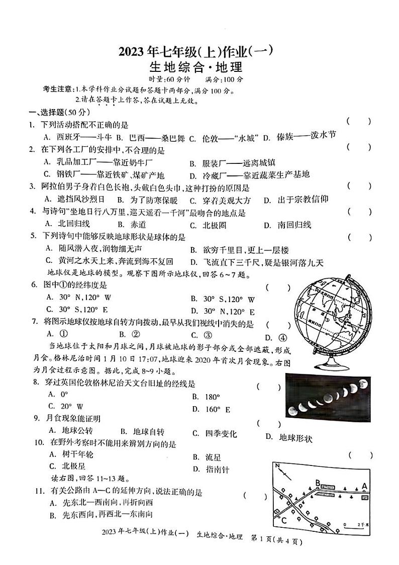 湖南省娄底市双峰县2023-2024学年七年级上学期10月月考地理试题第1页