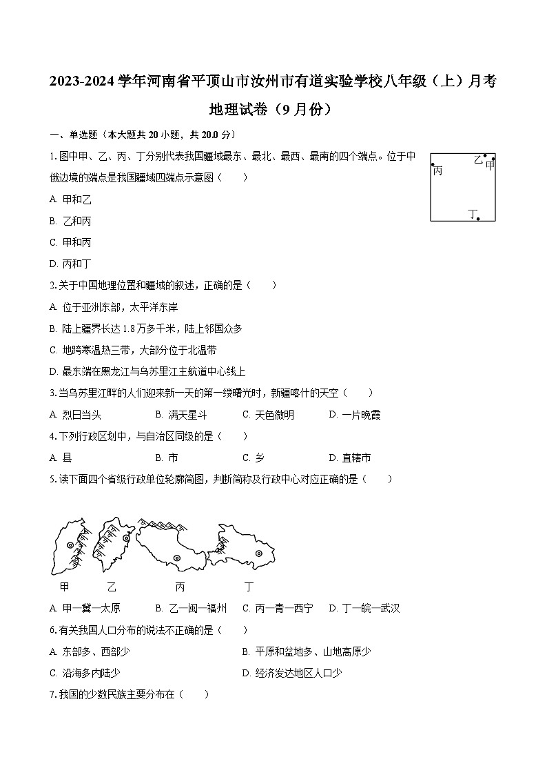 2023-2024学年河南省平顶山市汝州市有道实验学校八年级（上）月考地理试卷（9月份）（含解析）第1页