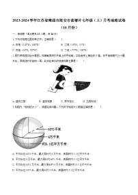 2023-2024学年江苏省南通市海安市曲塘片七年级（上）月考地理试卷（10月份）（含解析）