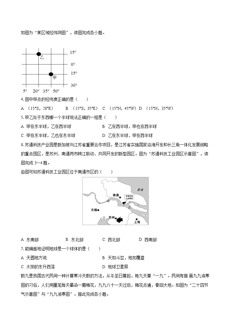 2023-2024学年江苏省南通市海安市曲塘片七年级（上）月考地理试卷（10月份）（含解析）02