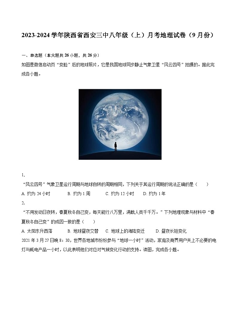 2023-2024学年陕西省西安三中八年级（上）月考地理试卷（9月份）（含解析）01