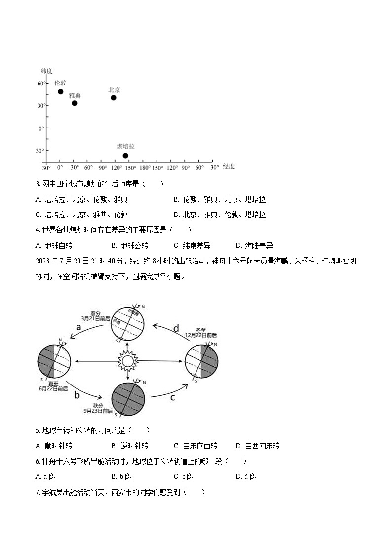 2023-2024学年陕西省西安三中八年级（上）月考地理试卷（9月份）（含解析）02