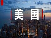 9.1美国（第1课时）课件PPT