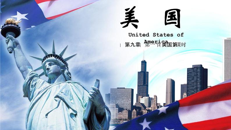 9.1 美国（第2课时）课件PPT第1页