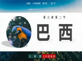 9.2巴西（课件）