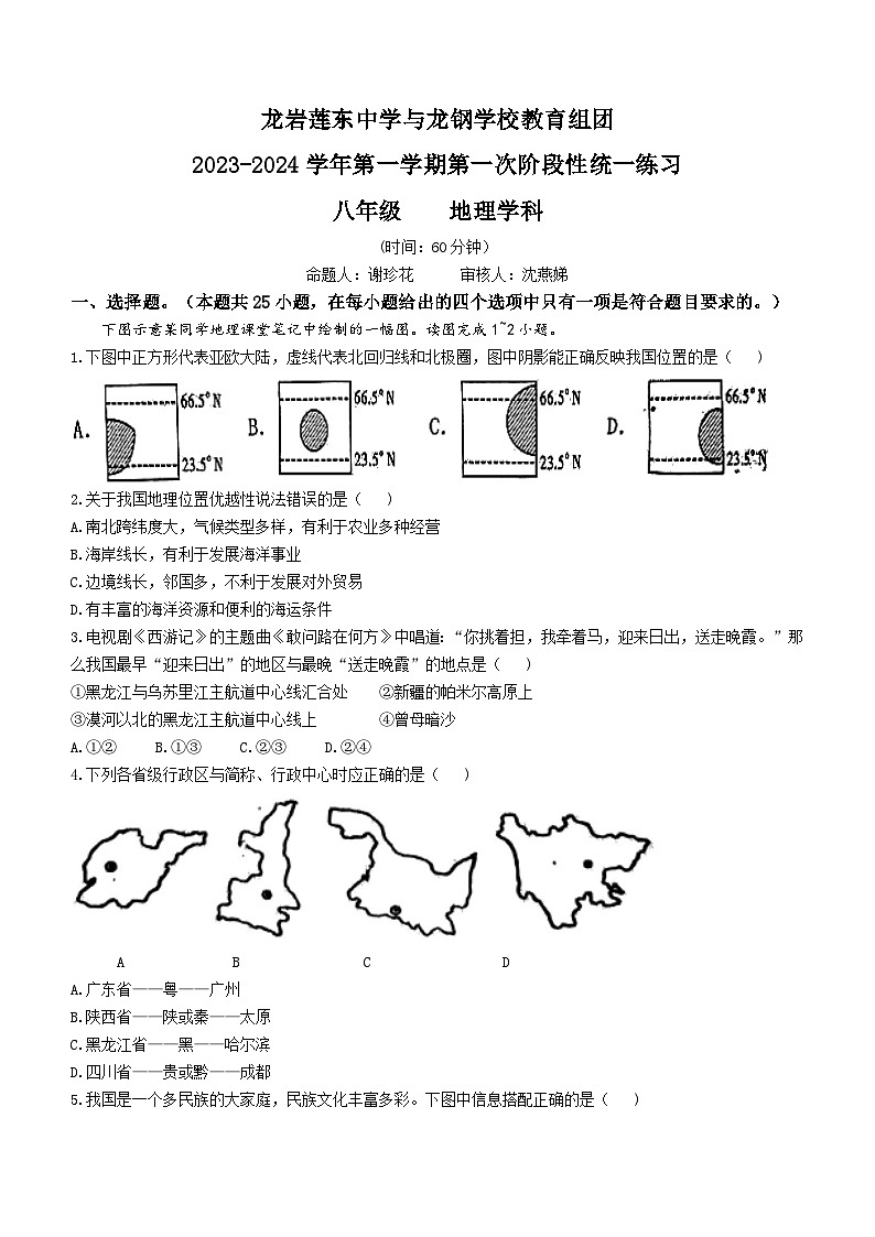 福建省龙岩市新罗区龙岩莲东中学等两校2023-2024学年八年级上学期10月月考地理试题01