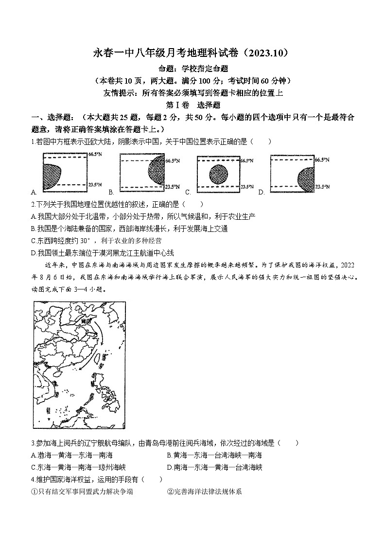 福建省泉州市永春第一中学2023-2024学年八年级上学期10月月考地理试题第1页