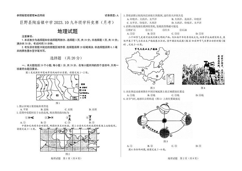 山东省菏泽市巨野县陶庙镇中学2023-2024学年九年级上学期10月月考地理试题第1页
