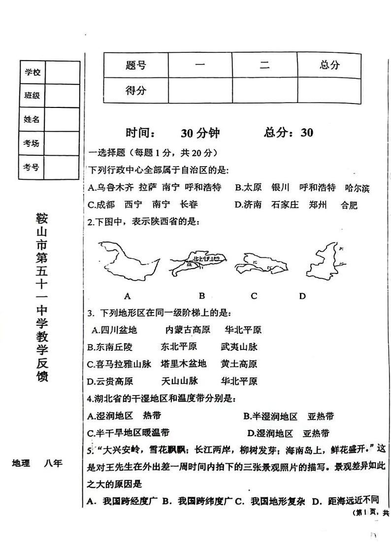 辽宁省鞍山市第五十一中学2023-2024学年八年级上学期10月月考地理试卷第1页