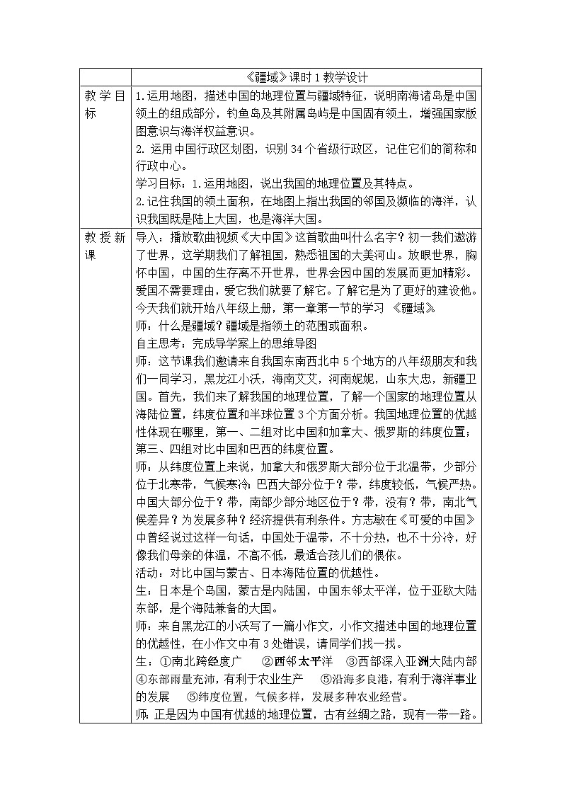 人教版八年级上册《疆域》课时1教学设计01