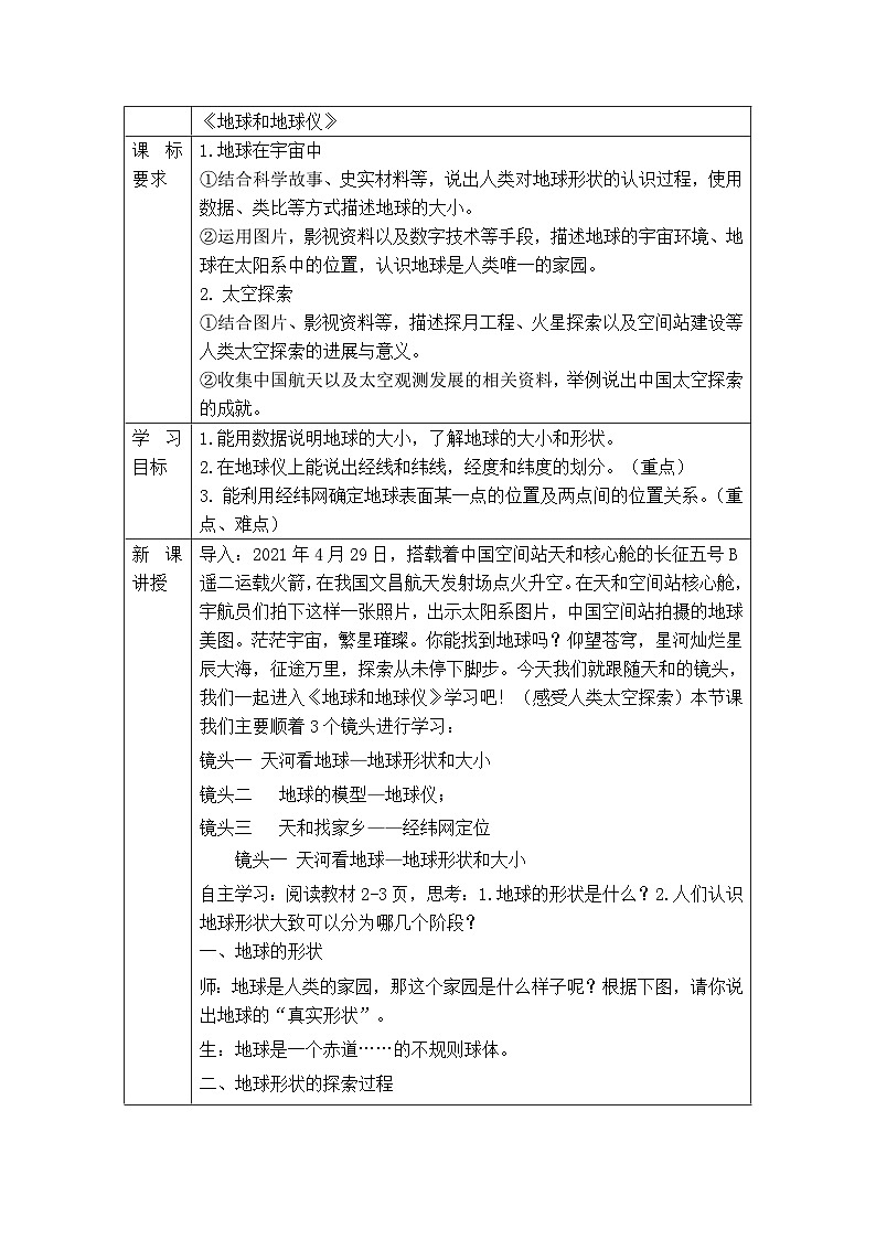 人教版七年级上册《地球和地球仪》教学设计第1页