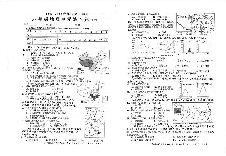 广东省汕头市潮南区陈店实验学校2023-2024学年八年级上学期10月月考地理试题第1页