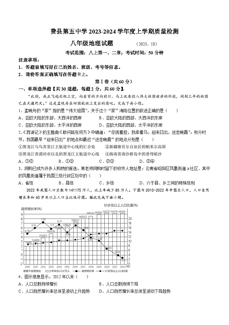山东省临沂市费县第五中学2023-2024学年八年级上学期第一次月考地理试题01