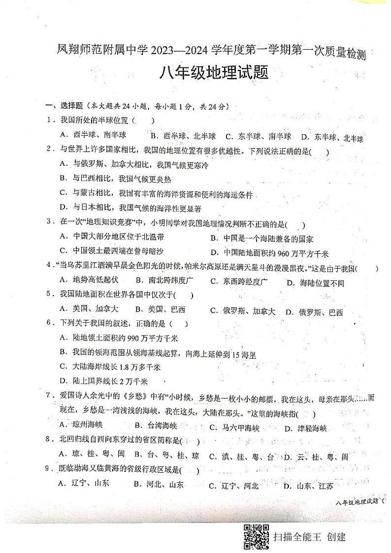 陕西省宝鸡市凤翔县凤翔师范附属中学2023-2024学年八年级上学期第一次月考地理试题01