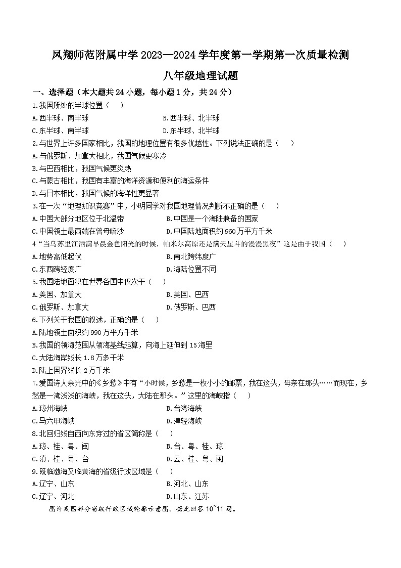 陕西省宝鸡市凤翔县凤翔师范附属中学2023-2024学年八年级上学期第一次月考地理试题(无答案)第1页