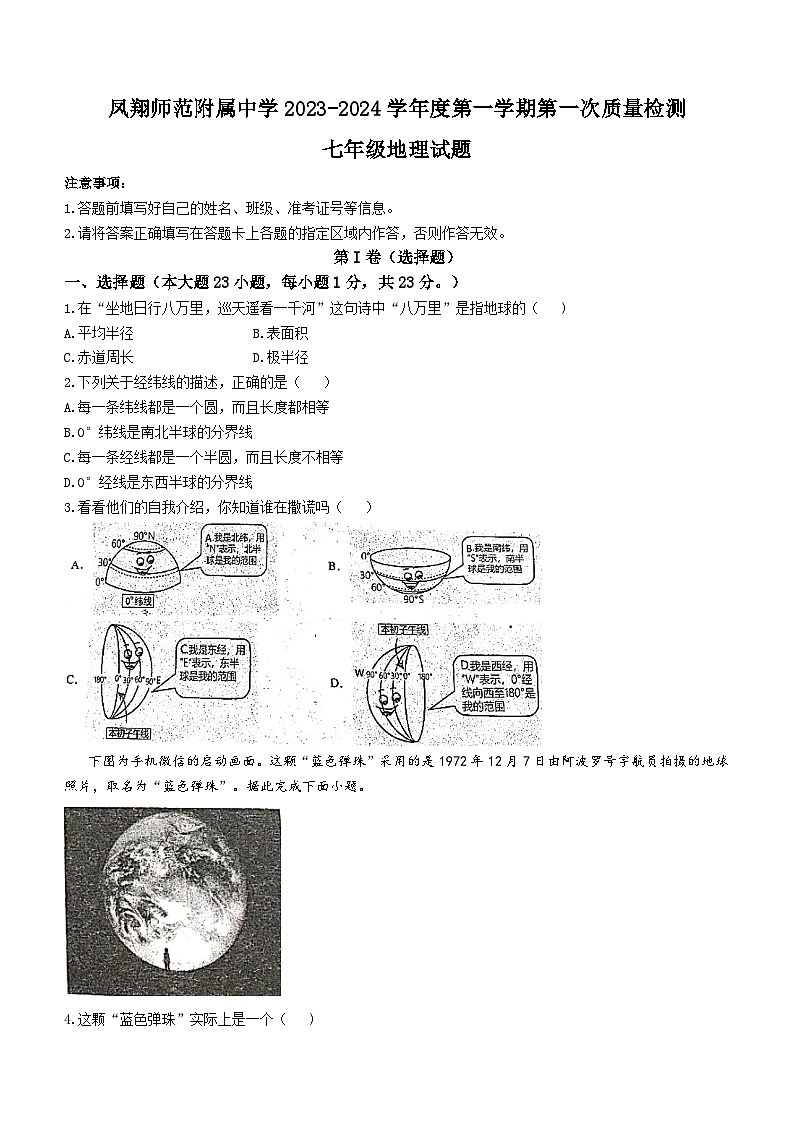 陕西省宝鸡市凤翔县凤翔师范附属中学2023-2024学年七年级上学期第一次月考地理试题第1页