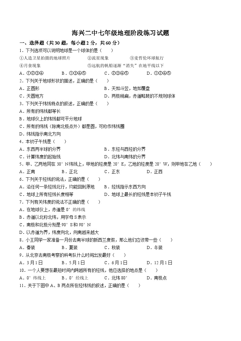 河北省沧州市海兴县第二中学2023-2024学年七年级上学期第一次月考地理试题(无答案)01