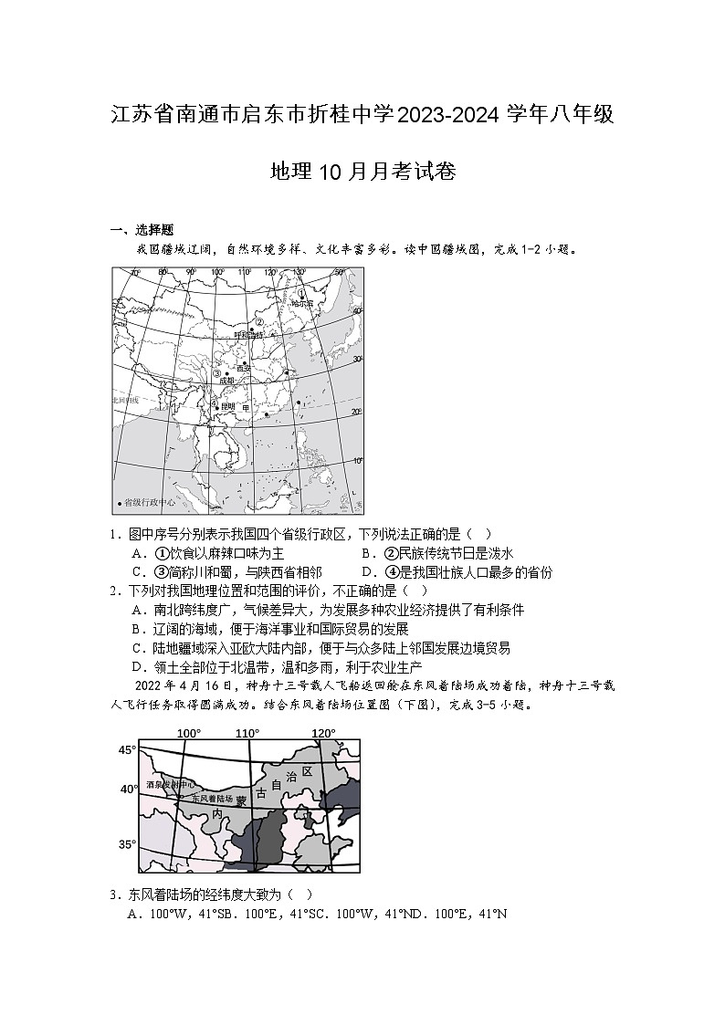 江苏省南通市启东市折桂中学2023-2024学年八年级地理10月月考试卷第1页