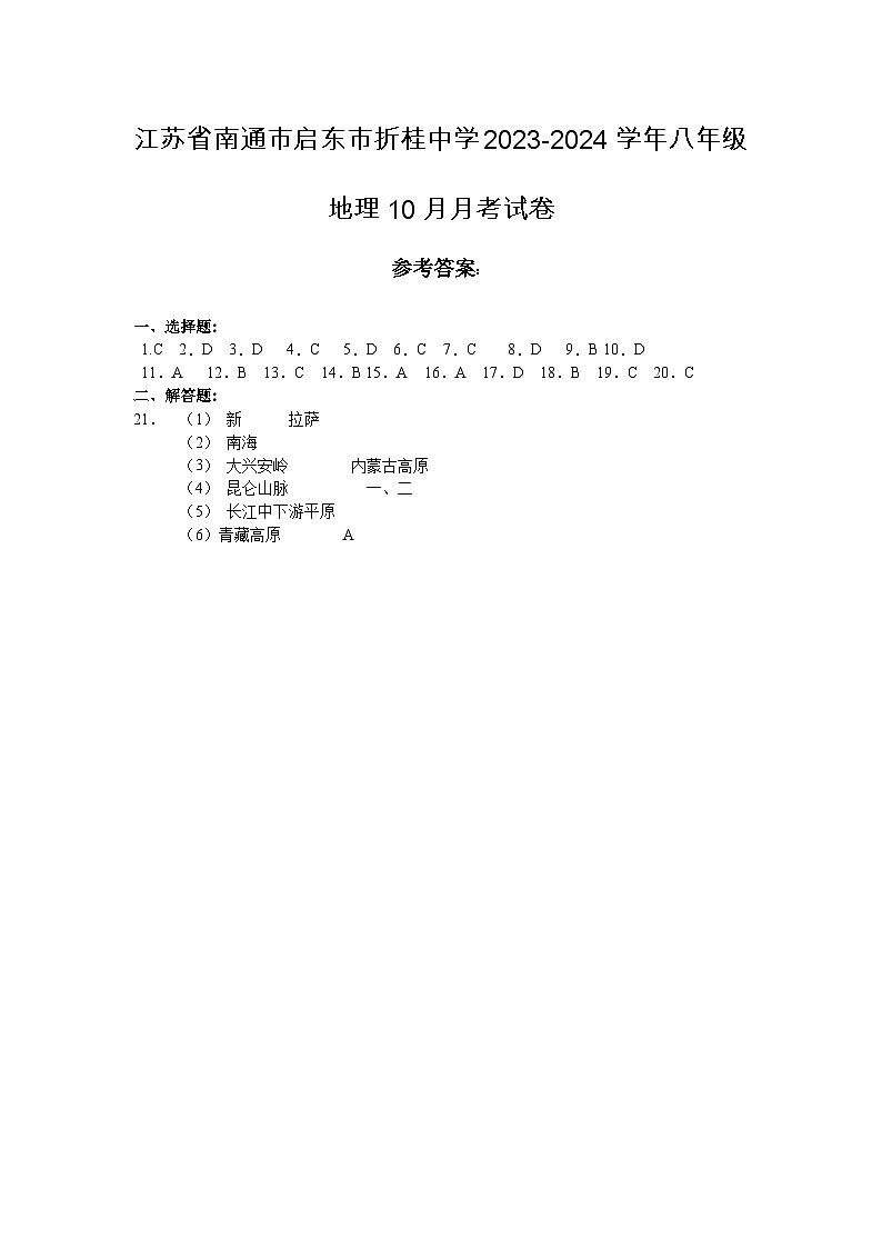 江苏省南通市启东市折桂中学2023-2024学年八年级地理10月月考试卷答案第1页