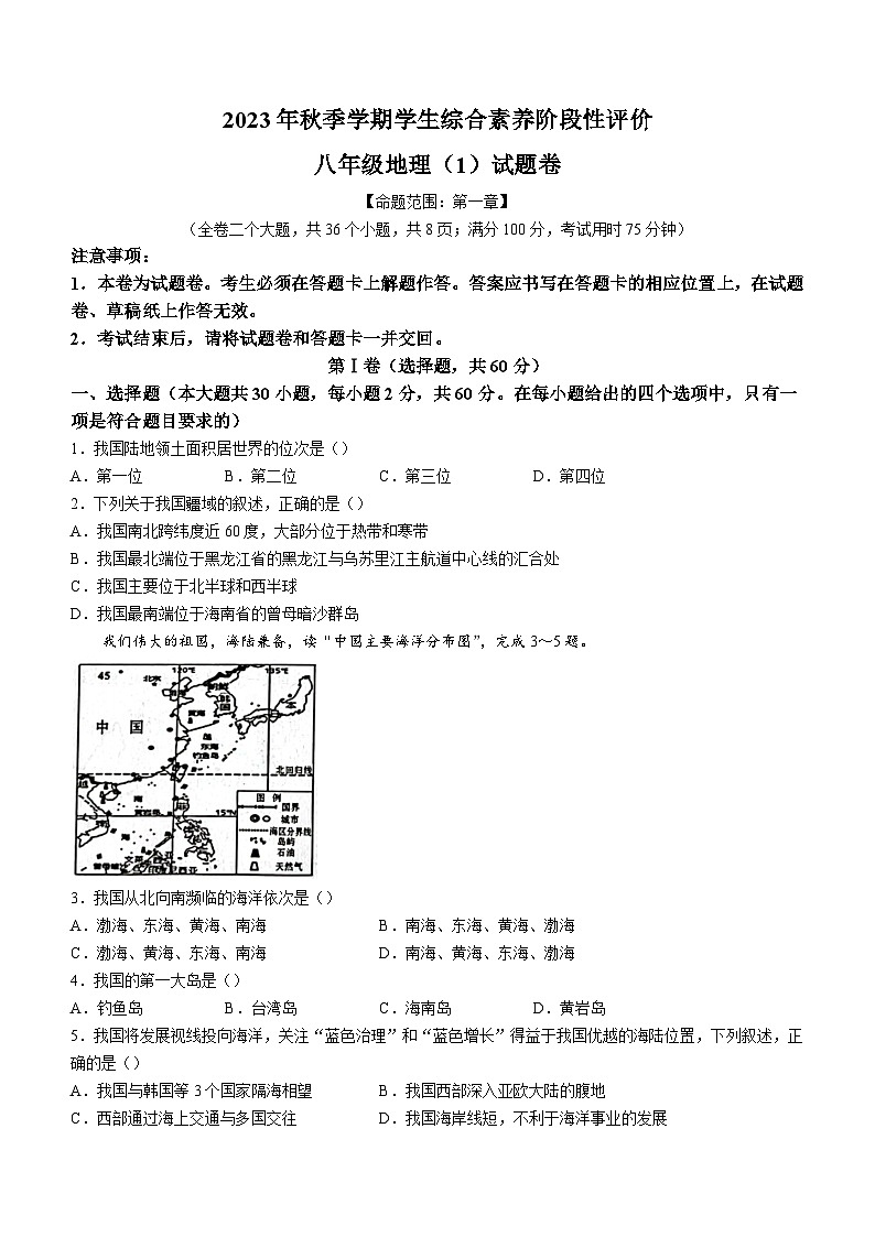 云南省昭通市昭阳区第一中学等学校2023-2024学年八年级上学期10月月考地理试题01