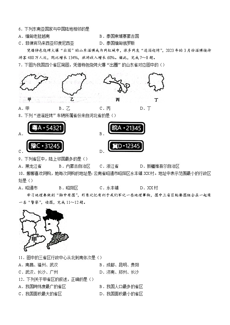 云南省昭通市昭阳区第一中学等学校2023-2024学年八年级上学期10月月考地理试题02
