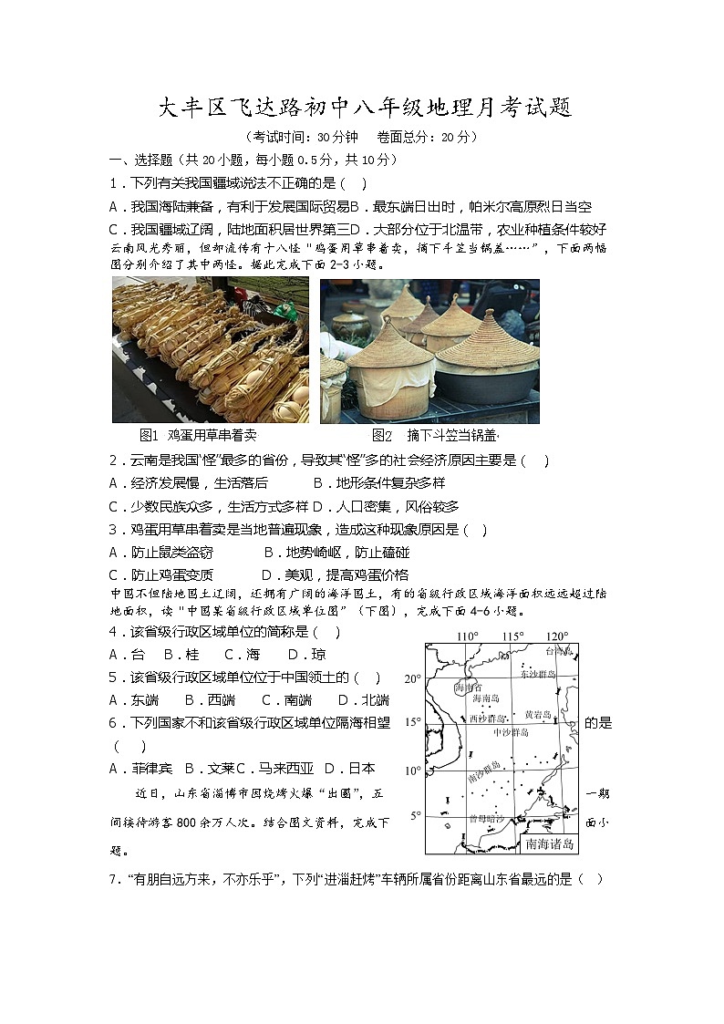 江苏省盐城市大丰区飞达路初级中学2023-2024学年八年级上学期10月月考地理试题01